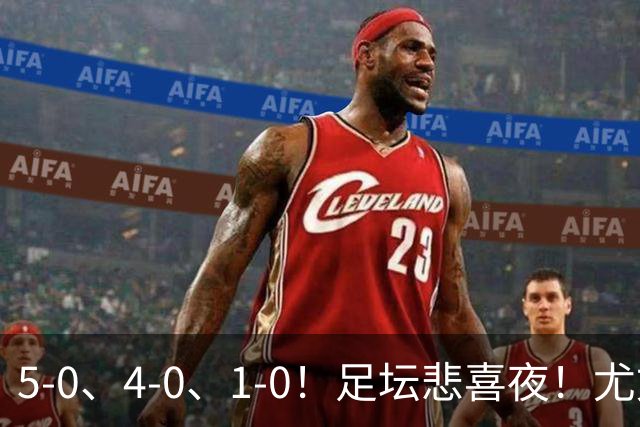 5-0、4-0、1-0！足坛悲喜夜！尤文贝蒂斯告捷，曼城尤文水晶宫狂胜，多纪录刷新