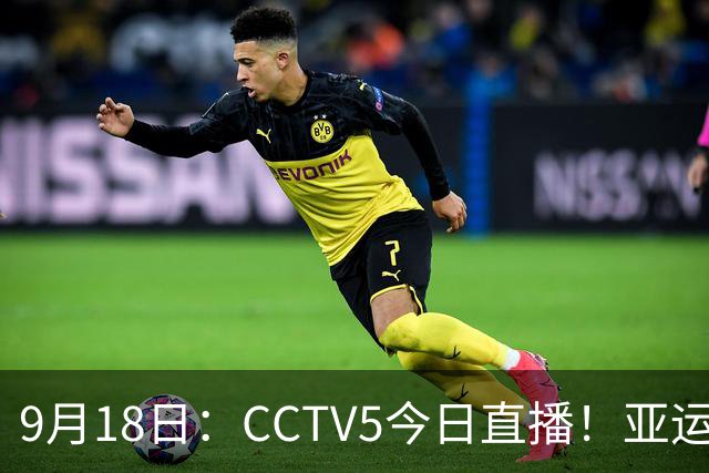 9月18日：CCTV5今日直播！亚运男足赛程：国足难度大，夺冠热门4-1大胜